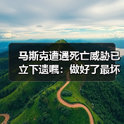 马斯克遭遇死亡威胁已立下遗嘱:做好了最坏的打算!(图4) 马斯克遭遇死亡威胁已立下遗嘱:做好了最坏的打算!(图4)