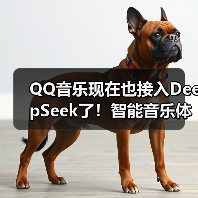 QQ音乐现在也接入DeepSeek了!智能音乐体验再升级(图4) QQ音乐现在也接入DeepSeek了!智能音乐体验再升级(图4)