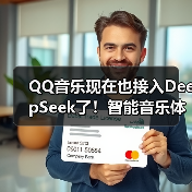 QQ音乐现在也接入DeepSeek了!智能音乐体验再升级(图2) QQ音乐现在也接入DeepSeek了!智能音乐体验再升级(图2)