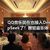 QQ音乐现在也接入DeepSeek了!智能音乐体验再升级(图3) QQ音乐现在也接入DeepSeek了!智能音乐体验再升级(图3)
