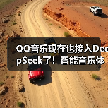 QQ音乐现在也接入DeepSeek了！智