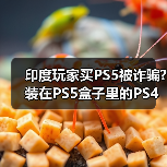 印度玩家买PS5被诈骗?装在PS5盒子里