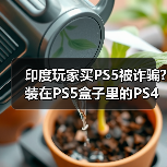 印度玩家买PS5被诈骗?装在PS5盒子里的PS4盒子的PS3?(图2) 印度玩家买PS5被诈骗?装在PS5盒子里的PS4盒子的PS3?(图2)