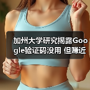 加州大学研究揭露Google验证码没用 但赚近万亿美元(图4) 加州大学研究揭露Google验证码没用 但赚近万亿美元(图4)