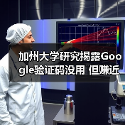 加州大学研究揭露Google验证码没用 但赚近万亿美元(图3) 加州大学研究揭露Google验证码没用 但赚近万亿美元(图3)