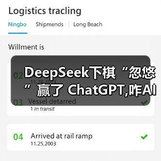 DeepSeek下棋“忽悠”赢了 Cha