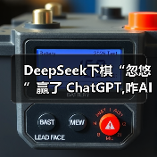 DeepSeek下棋“忽悠”赢了 ChatGPT,咋AI也学会兵法了?(图4) DeepSeek下棋“忽悠”赢了 ChatGPT,咋AI也学会兵法了?(图4)
