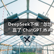DeepSeek下棋“忽悠”赢了 ChatGPT,咋AI也学会兵法了?(图3) DeepSeek下棋“忽悠”赢了 ChatGPT,咋AI也学会兵法了?(图3)