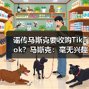 谣传马斯克要收购TikTok?马斯克:毫无兴趣 根本不用(图3) 谣传马斯克要收购TikTok?马斯克:毫无兴趣 根本不用(图3)