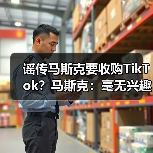 谣传马斯克要收购TikTok？马斯克：毫