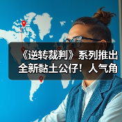 《逆转裁判》系列推出全新黏土公仔!人气角色齐登场(图2) 《逆转裁判》系列推出全新黏土公仔!人气角色齐登场(图2)