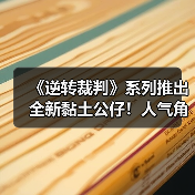《逆转裁判》系列推出全新黏土公仔!人气角色齐登场(图4) 《逆转裁判》系列推出全新黏土公仔!人气角色齐登场(图4)