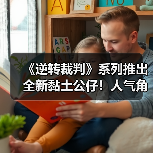 《逆转裁判》系列推出全新黏土公仔!人气角色齐登场(图3) 《逆转裁判》系列推出全新黏土公仔!人气角色齐登场(图3)