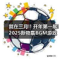 就在三月!! 开年第一展!2025新物集BGM游戏展·广州站早鸟开票啦!!!(图2) 就在三月!! 开年第一展!2025新物集BGM游戏展·广州站早鸟开票啦!!!(图2)