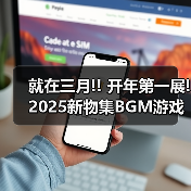 就在三月!! 开年第一展!2025新物集BGM游戏展·广州站早鸟开票啦!!!(图3) 就在三月!! 开年第一展!2025新物集BGM游戏展·广州站早鸟开票啦!!!(图3)