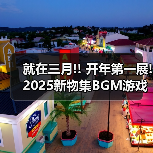 就在三月!! 开年第一展!2025新物集