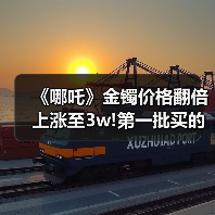 《哪吒》金镯价格翻倍上涨至3w!第一批买的人已赚麻!(图2) 《哪吒》金镯价格翻倍上涨至3w!第一批买的人已赚麻!(图2)