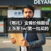 《哪吒》金镯价格翻倍上涨至3w!第一批买