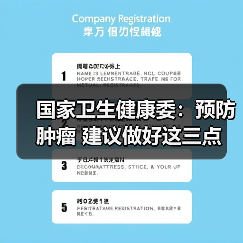 国家卫生健康委：预防肿瘤 建议做好这三点（图1）
