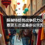 限制特朗普战争权力议案第五次遭美参议院否决（图1）
