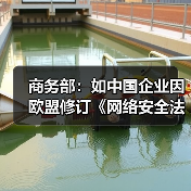 商务部：如中国企业因欧盟修订《网络安全法》遭歧视性待遇将采取措施（图3）