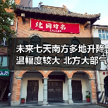 未来七天南方多地升降温幅度较大 北方大部气温小幅波动（图1）