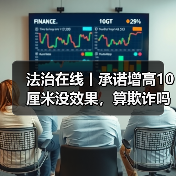 法治在线丨承诺增高10厘米没效果，算欺诈