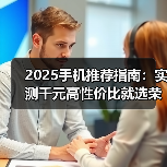2025手机推荐指南：实测千元高性价比就选荣耀X70（图4）