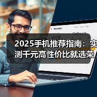 2025手机推荐指南：实测千元高性价比就选荣耀X70（图2）