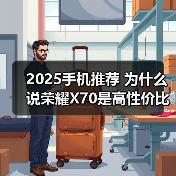 2025手机推荐 为什么说荣耀X70是高性价比千元手机？（图4）