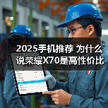 2025手机推荐 为什么说荣耀X70是高性价比千元手机？（图3）