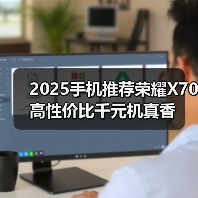 2025手机推荐荣耀X70 高性价比千元机真香（图4）