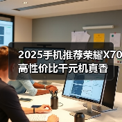 2025手机推荐荣耀X70 高性价比千元机真香（图2）