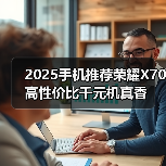 2025手机推荐荣耀X70 高性价比千元