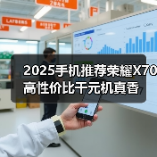 2025手机推荐荣耀X70 高性价比千元机真香（图3）