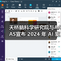 天桥脑科学研究院与AAAS宣布 2024 年 AI 驱动科学大奖获奖名单(图2) 天桥脑科学研究院与AAAS宣布 2024 年 AI 驱动科学大奖获奖名单(图2)
