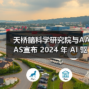 天桥脑科学研究院与AAAS宣布 2024