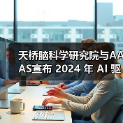 天桥脑科学研究院与AAAS宣布 2024 年 AI 驱动科学大奖获奖名单(图4) 天桥脑科学研究院与AAAS宣布 2024 年 AI 驱动科学大奖获奖名单(图4)