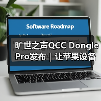 旷世之声QCC Dongle Pro发布|让苹果设备无线畅听LDAC无损音质(图2) 旷世之声QCC Dongle Pro发布|让苹果设备无线畅听LDAC无损音质(图2)