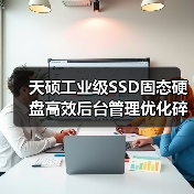天硕工业级SSD固态硬盘高效后台管理优化碎片化处理(图4) 天硕工业级SSD固态硬盘高效后台管理优化碎片化处理(图4)