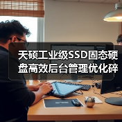 天硕工业级SSD固态硬盘高效后台管理优化