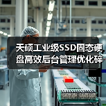 天硕工业级SSD固态硬盘高效后台管理优化碎片化处理(图2) 天硕工业级SSD固态硬盘高效后台管理优化碎片化处理(图2)