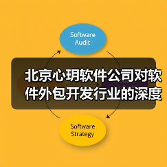 北京心玥软件公司对软件外包开发行业的深度观察(图3) 北京心玥软件公司对软件外包开发行业的深度观察(图3)