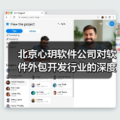 北京心玥软件公司对软件外包开发行业的深度观察(图2) 北京心玥软件公司对软件外包开发行业的深度观察(图2)