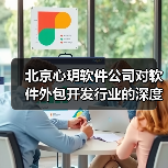 北京心玥软件公司对软件外包开发行业的深度观察(图4) 北京心玥软件公司对软件外包开发行业的深度观察(图4)
