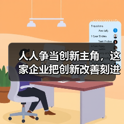 人人争当创新主角,这家企业把创新改善刻进了DNA(图2) 人人争当创新主角,这家企业把创新改善刻进了DNA(图2)