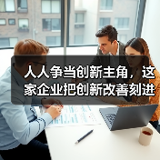 人人争当创新主角,这家企业把创新改善刻进了DNA(图3) 人人争当创新主角,这家企业把创新改善刻进了DNA(图3)