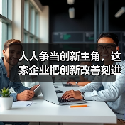 人人争当创新主角,这家企业把创新改善刻进了DNA(图4) 人人争当创新主角,这家企业把创新改善刻进了DNA(图4)