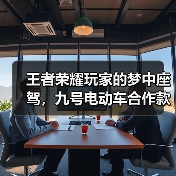 王者荣耀玩家的梦中座驾,九号电动车合作款了解一下?(图3) 王者荣耀玩家的梦中座驾,九号电动车合作款了解一下?(图3)