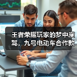 王者荣耀玩家的梦中座驾,九号电动车合作款了解一下?(图4) 王者荣耀玩家的梦中座驾,九号电动车合作款了解一下?(图4)